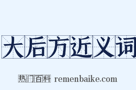 大后方近义词是什么意思的图片